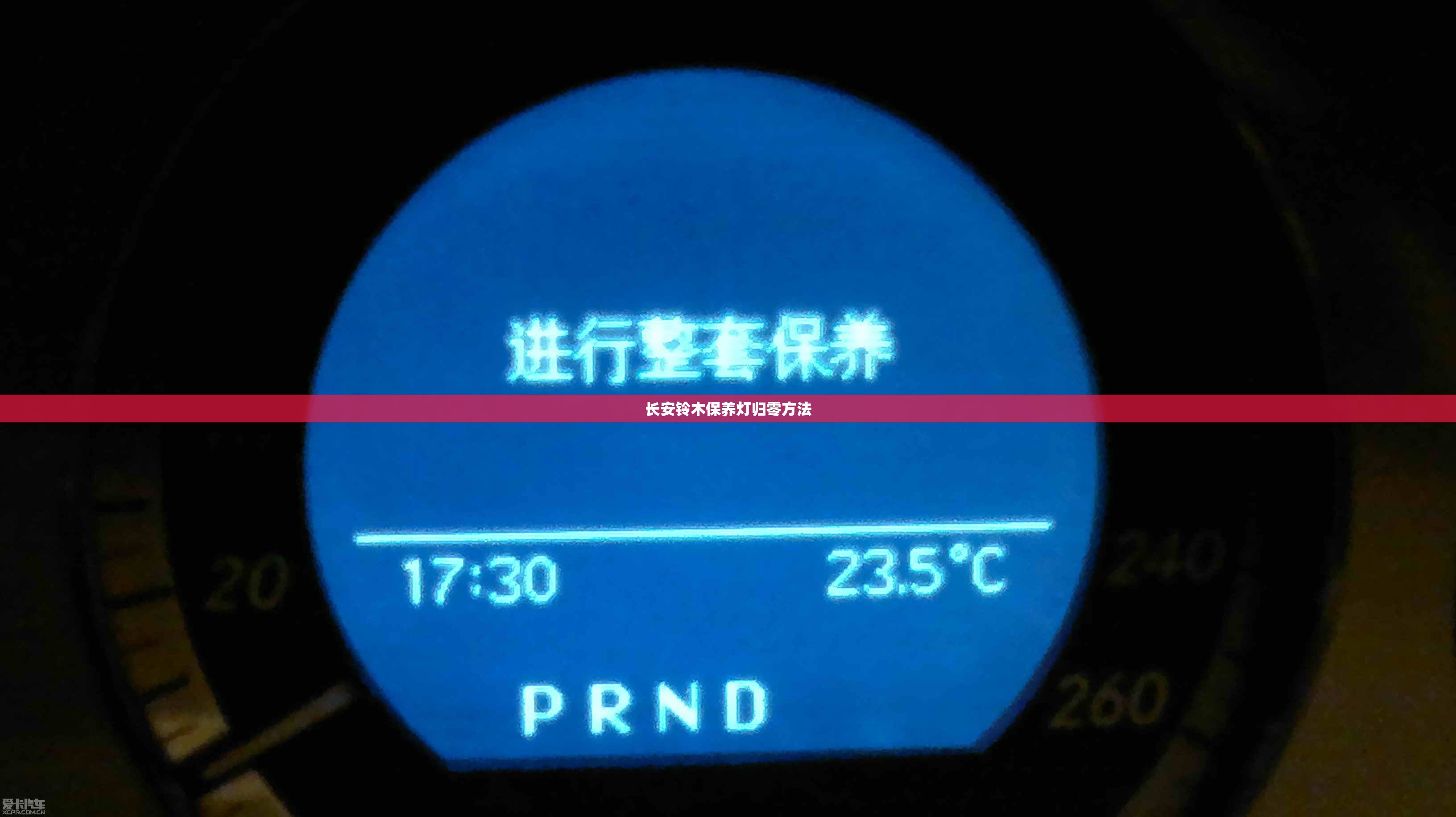 长安铃木保养灯归零方法/长安铃木保养灯消除视频 长安铃木保养灯归零方法/长安铃木保养灯消除视频