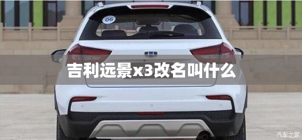 吉利远景x3改名叫什么 吉利远景x3改名叫什么