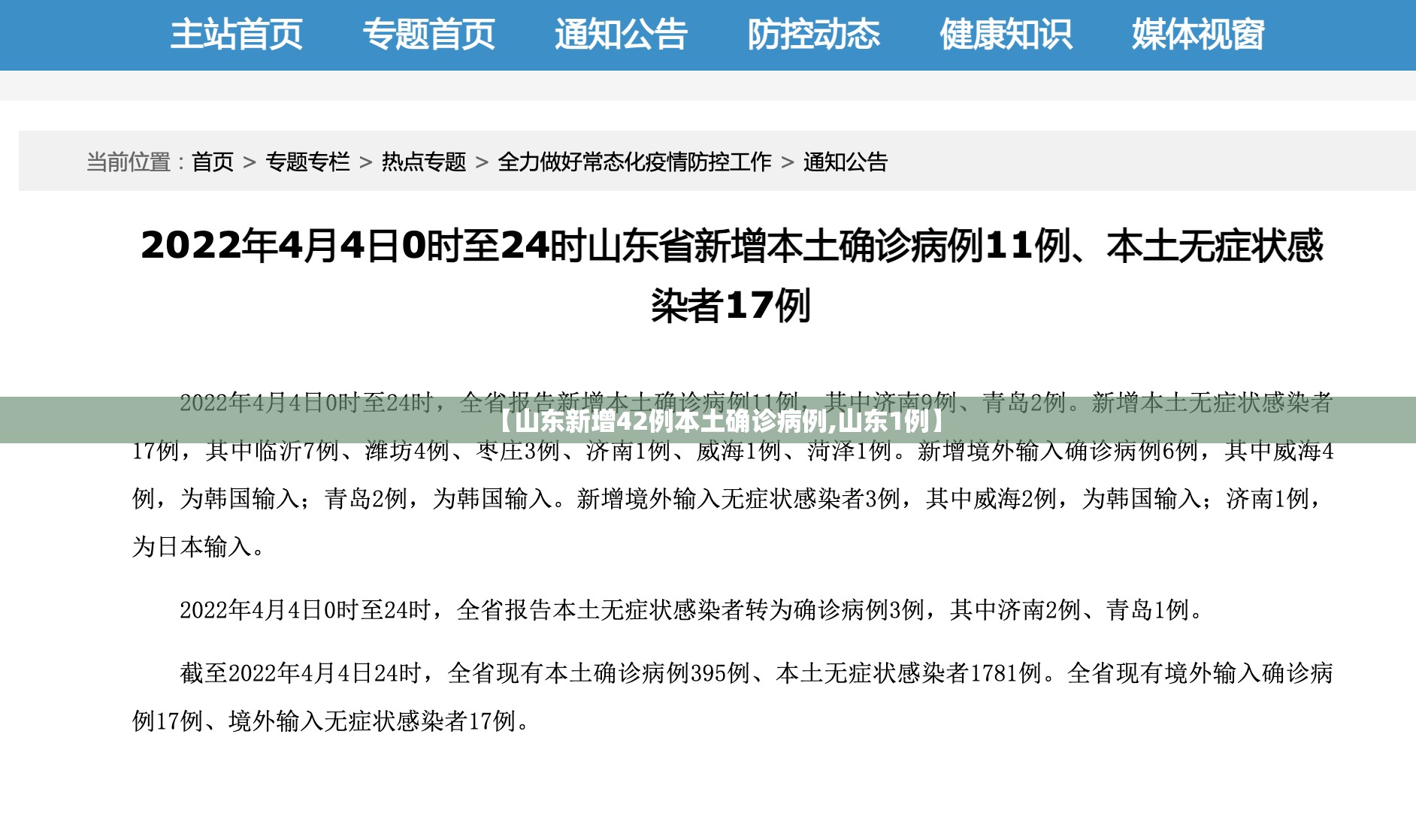 【山东新增42例本土确诊病例,山东1例】 【山东新增42例本土确诊病例,山东1例】