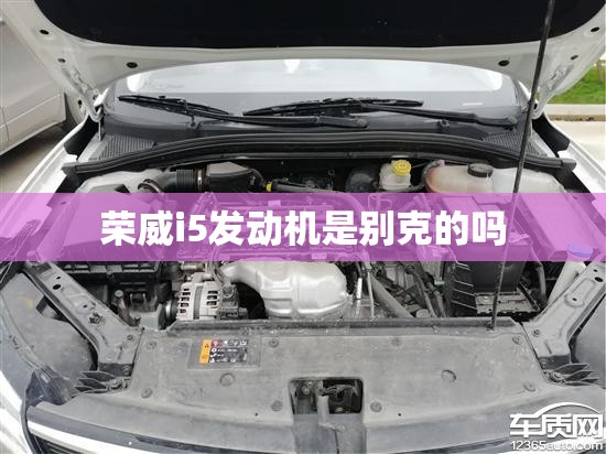 荣威i5发动机是别克的吗