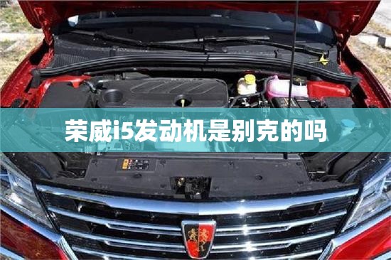 荣威i5发动机是别克的吗