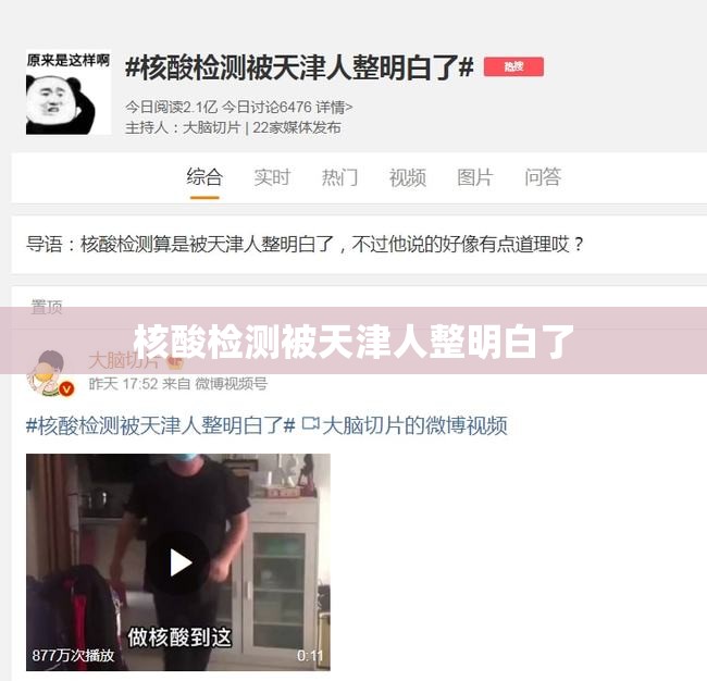 核酸检测被天津人整明白了(核酸检测被天津人整明白了怎么办) 核酸检测被天津人整明白了(核酸检测被天津人整明白了怎么办)