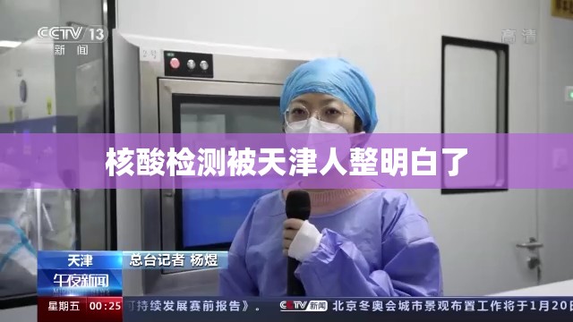 核酸检测被天津人整明白了(核酸检测被天津人整明白了怎么办) 核酸检测被天津人整明白了(核酸检测被天津人整明白了怎么办)