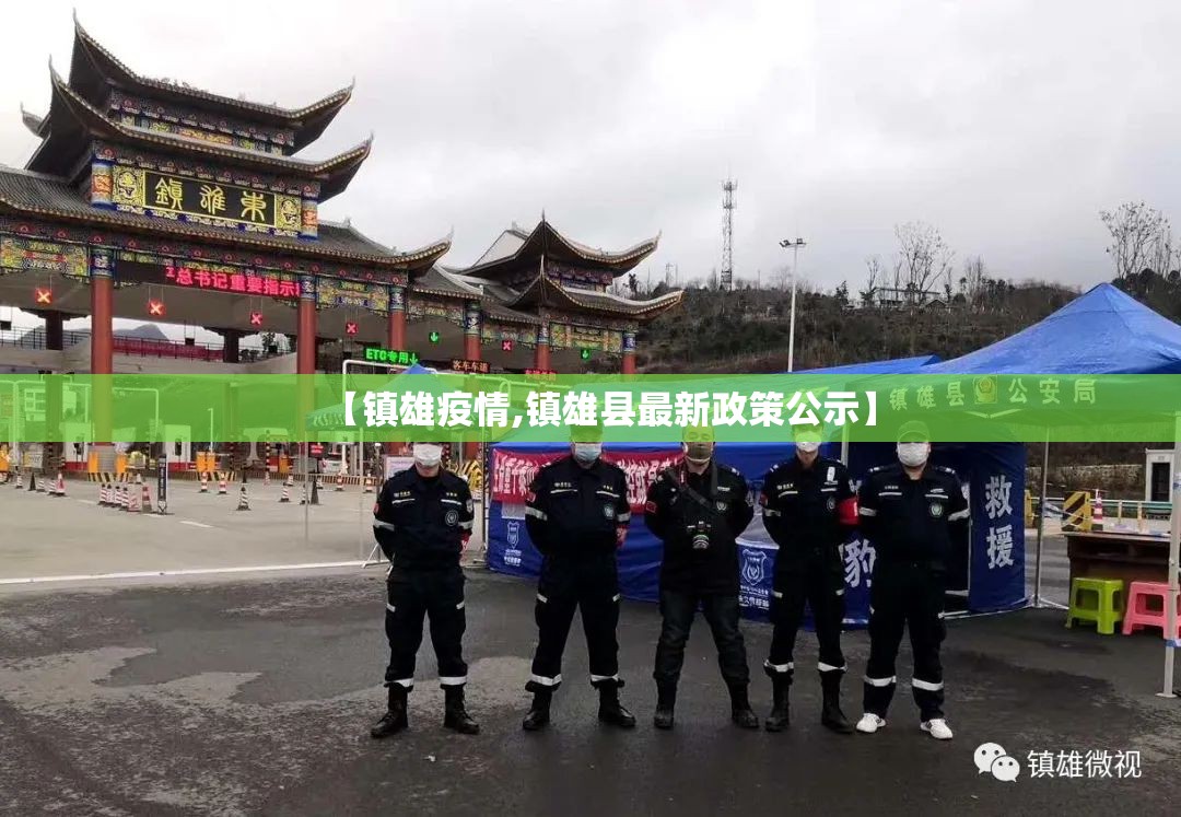 【镇雄疫情,镇雄县最新政策公示】