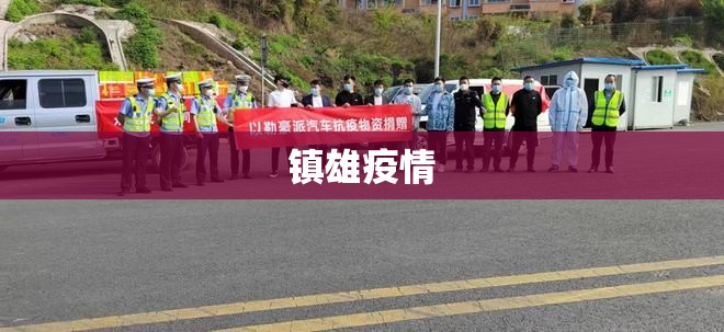 【镇雄疫情,镇雄县最新政策公示】