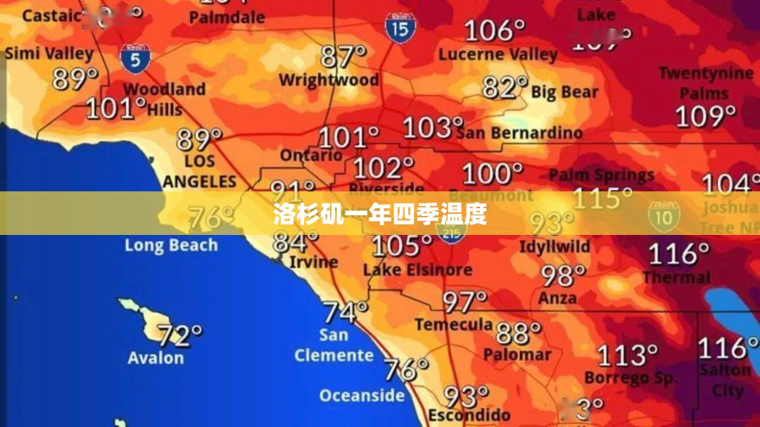 洛杉矶一年四季温度 洛杉矶一年四季温度