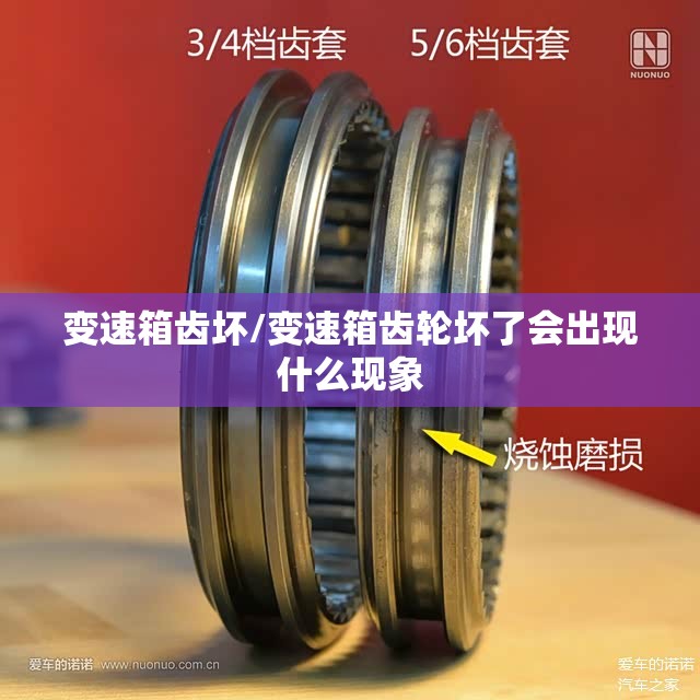 变速箱齿坏/变速箱齿轮坏了会出现什么现象 变速箱齿坏/变速箱齿轮坏了会出现什么现象