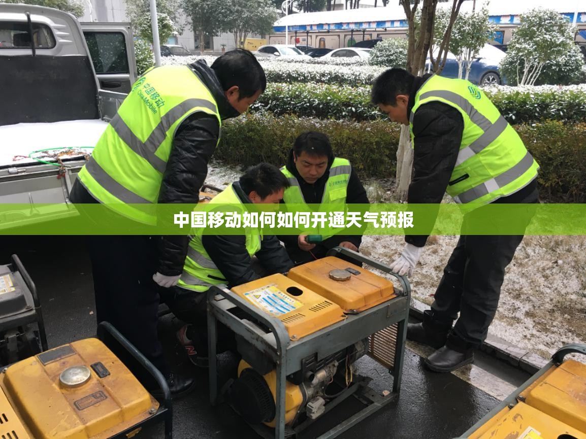 中国移动如何如何开通天气预报 中国移动如何如何开通天气预报