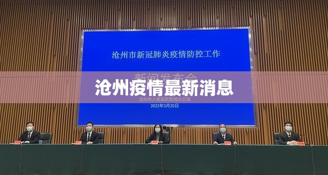 沧州疫情最新消息(沧州市疫情) 沧州疫情最新消息(沧州市疫情)