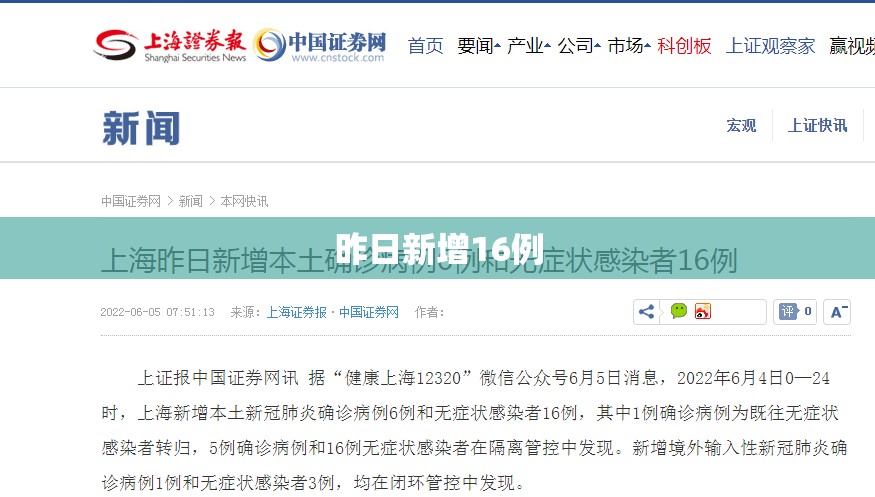 昨日新增16例/新增疫情 昨日新增16例/新增疫情