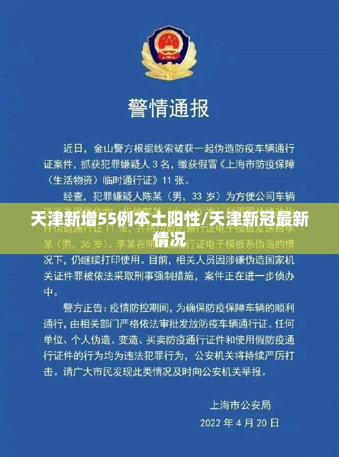 天津新增55例本土阳性/天津新冠最新情况 天津新增55例本土阳性/天津新冠最新情况