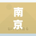 南京有4个高风险区25个中风险区/南京有4个高风险区25个中风险区吗 南京有4个高风险区25个中风险区/南京有4个高风险区25个中风险区吗