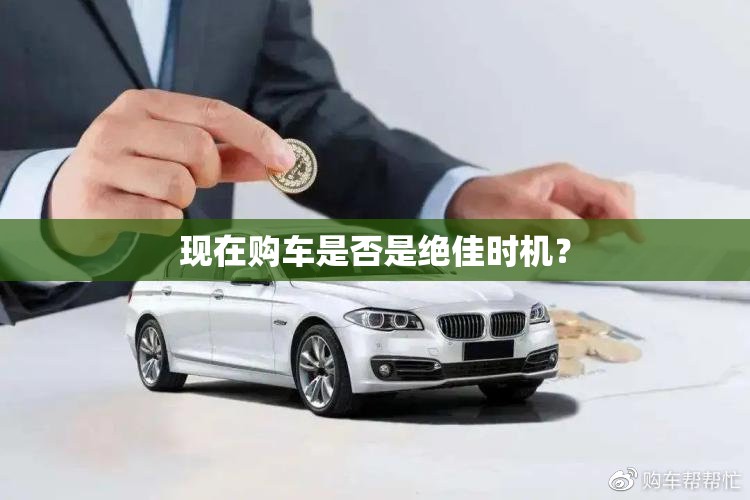 现在购车是否是绝佳时机? 现在购车是否是绝佳时机?