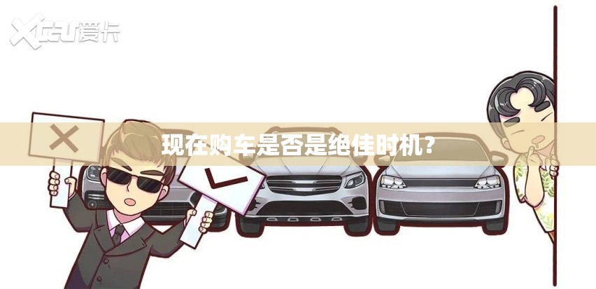 现在购车是否是绝佳时机? 现在购车是否是绝佳时机?