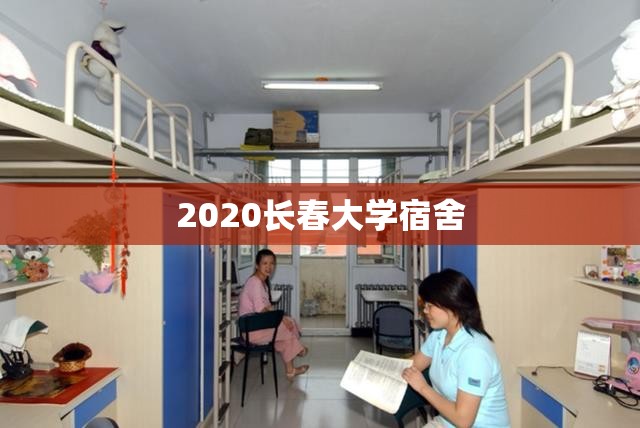 2020长春大学宿舍(长春大学宿舍情况) 2020长春大学宿舍(长春大学宿舍情况)