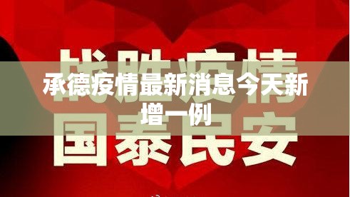 承德疫情最新消息今天新增一例(承德新冠最新情况今天) 承德疫情最新消息今天新增一例(承德新冠最新情况今天)