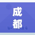 成都市最新疫情/成都市最新疫情防控政策 成都市最新疫情/成都市最新疫情防控政策