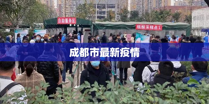 成都市最新疫情/成都市最新疫情防控政策 成都市最新疫情/成都市最新疫情防控政策