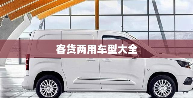 客货两用车型大全(客货两用车图片合集)