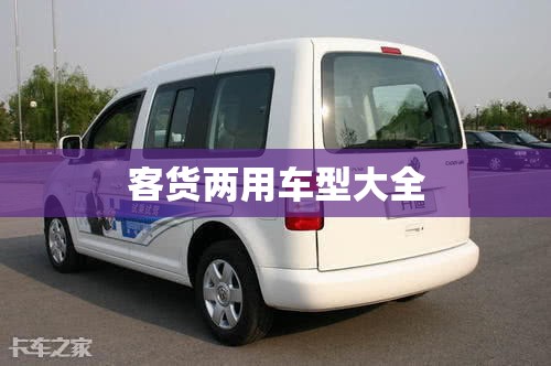 客货两用车型大全(客货两用车图片合集)