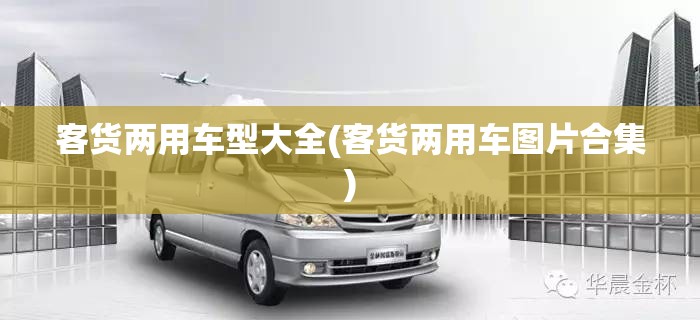 客货两用车型大全(客货两用车图片合集)