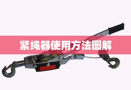 紧绳器使用方法图解(紧绳器怎么安装方法) 紧绳器使用方法图解(紧绳器怎么安装方法)
