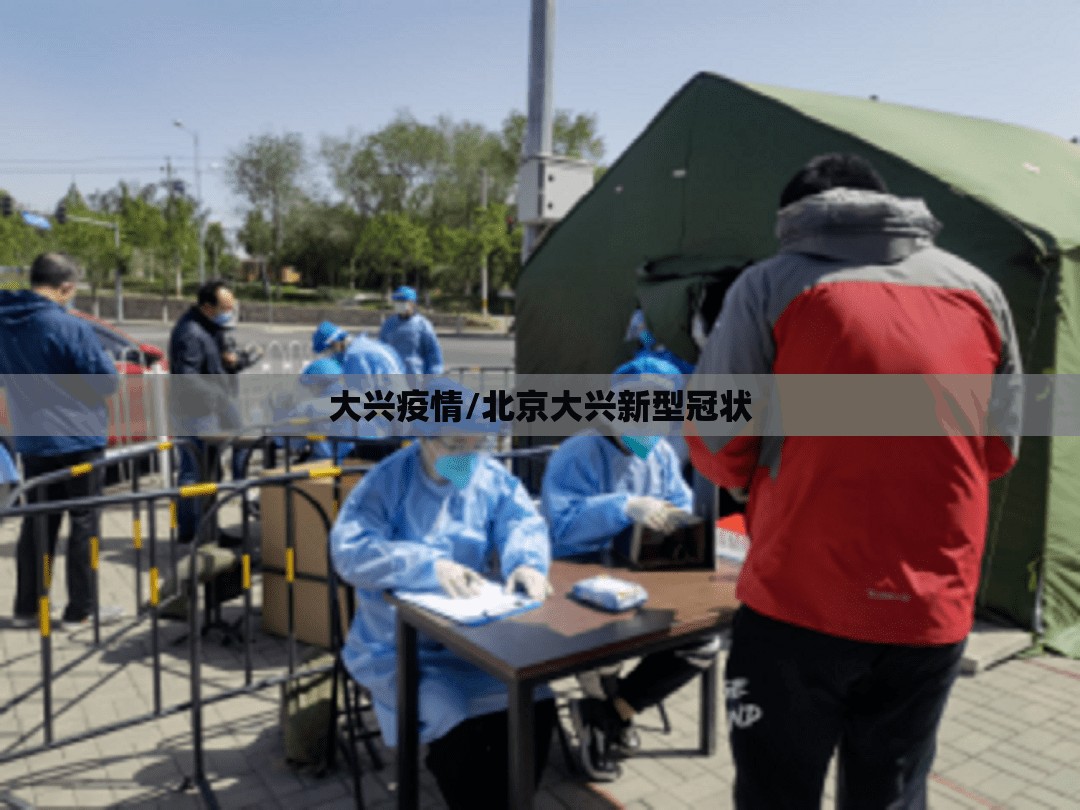 大兴疫情/北京大兴新型冠状 大兴疫情/北京大兴新型冠状