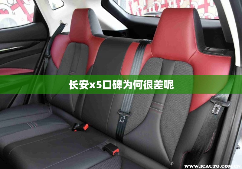 长安x5口碑为何很差呢 长安x5口碑为何很差呢
