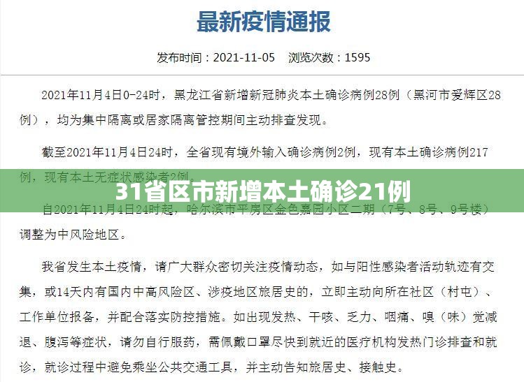 【31省区市新增本土确诊21例,31省区市新增确诊9例 含本土1例】