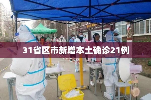 【31省区市新增本土确诊21例,31省区市新增确诊9例 含本土1例】