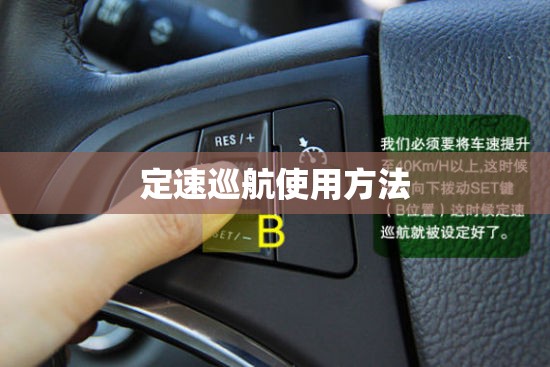 定速巡航使用方法(捷途自由者定速巡航使用方法) 定速巡航使用方法(捷途自由者定速巡航使用方法)
