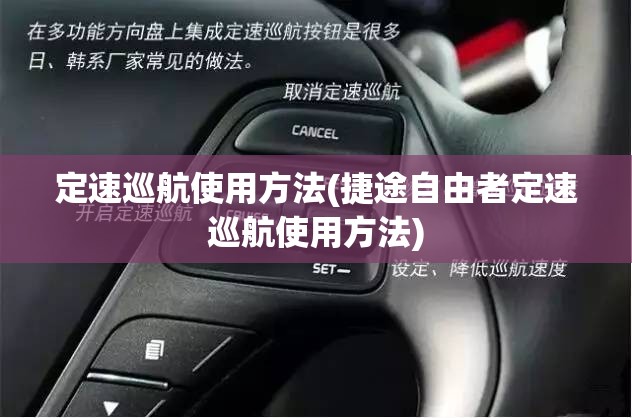 定速巡航使用方法(捷途自由者定速巡航使用方法) 定速巡航使用方法(捷途自由者定速巡航使用方法)