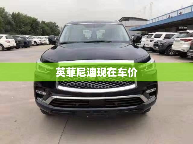 英菲尼迪现在车价