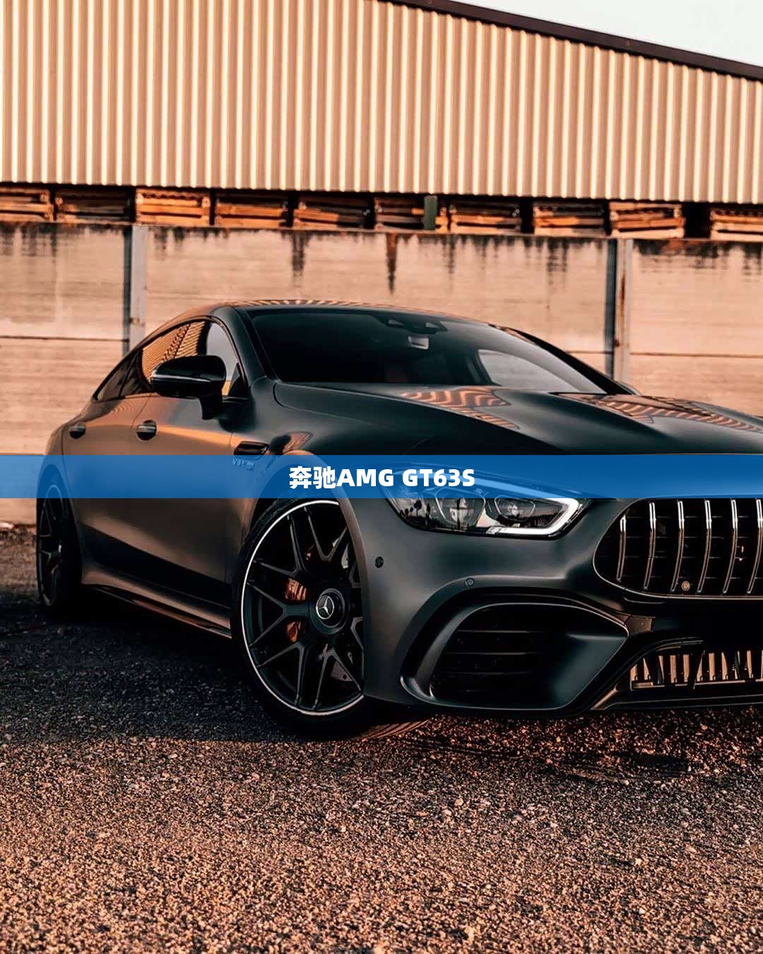 奔驰AMG GT63S 奔驰AMG GT63S