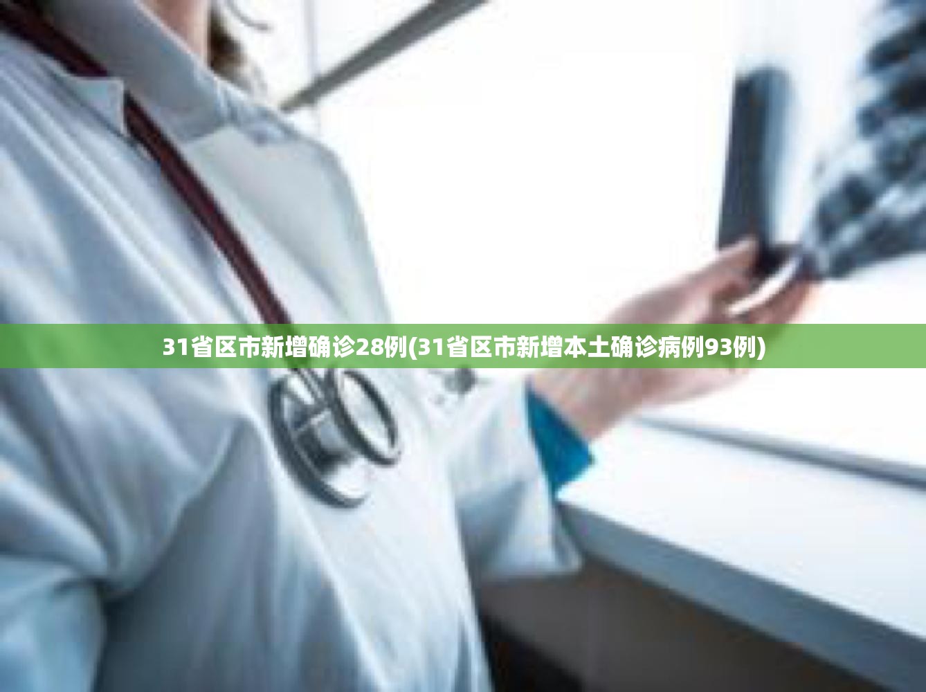 31省区市新增确诊28例(31省区市新增本土确诊病例93例) 31省区市新增确诊28例(31省区市新增本土确诊病例93例)