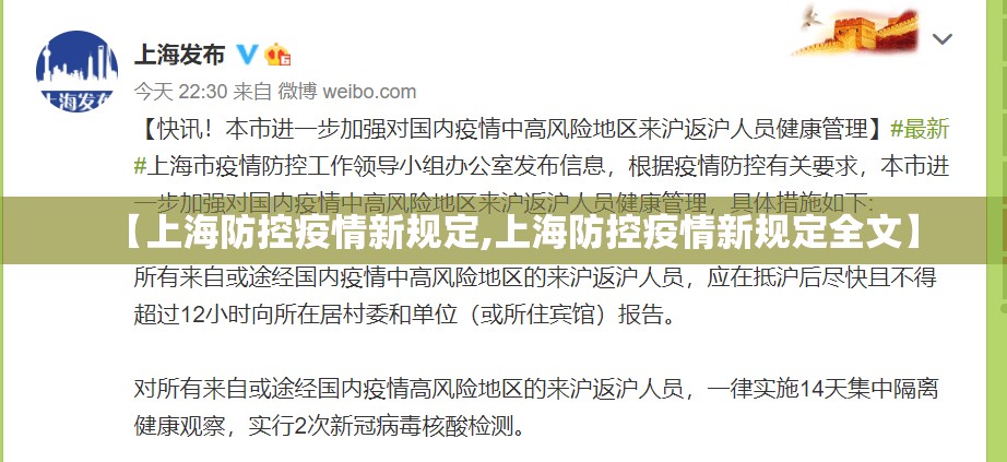 【上海防控疫情新规定,上海防控疫情新规定全文】 【上海防控疫情新规定,上海防控疫情新规定全文】