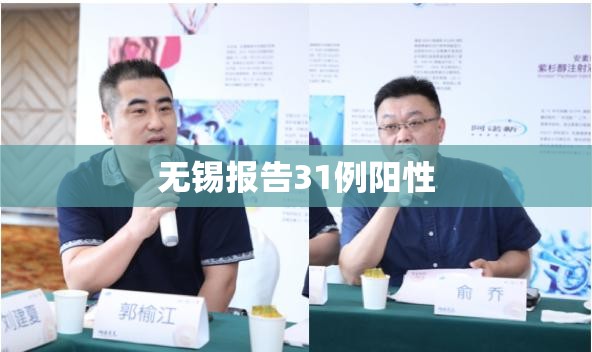 【无锡报告31例阳性,无锡已出现感染病例】 【无锡报告31例阳性,无锡已出现感染病例】
