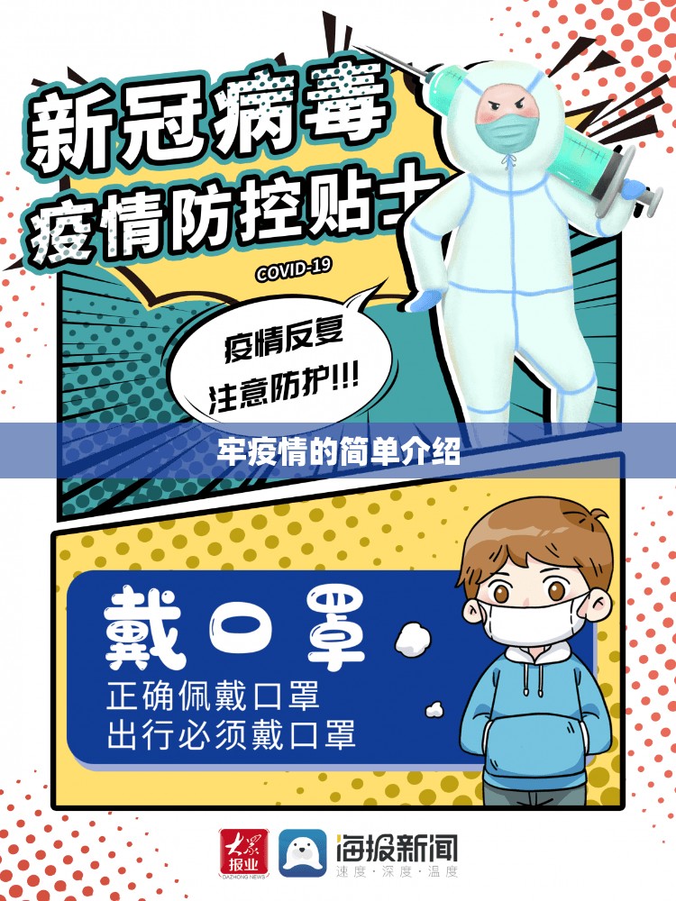 牢疫情的简单介绍