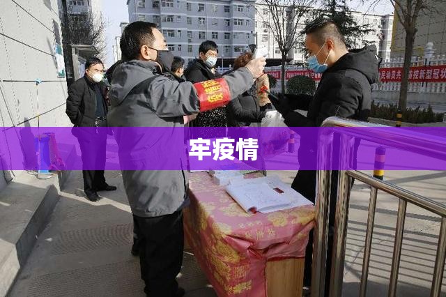 牢疫情的简单介绍