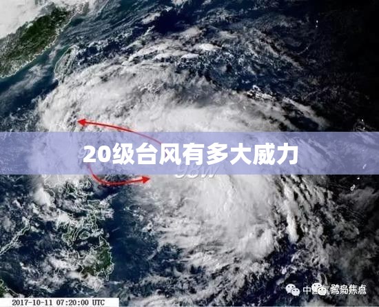 20级台风有多大威力 20级台风有多大威力