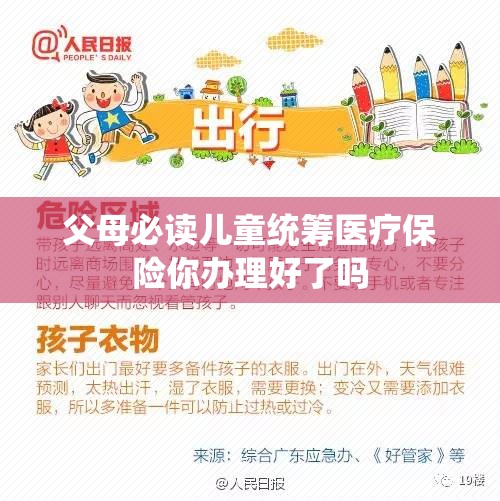 父母必读儿童统筹医疗保险你办理好了吗 父母必读儿童统筹医疗保险你办理好了吗