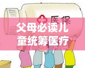 父母必读儿童统筹医疗保险你办理好了吗 父母必读儿童统筹医疗保险你办理好了吗