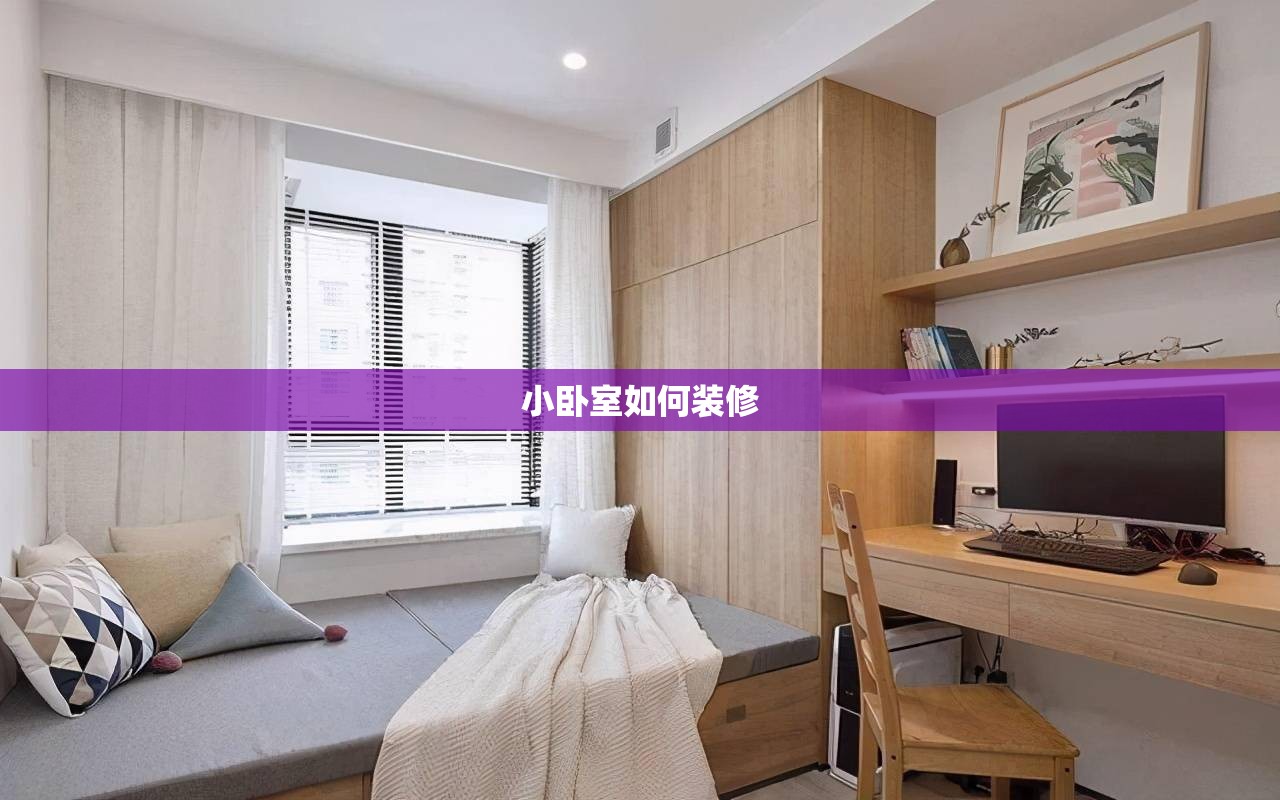 【小卧室如何装修,小卧室如何装修更实用飘窗图片】 【小卧室如何装修,小卧室如何装修更实用飘窗图片】