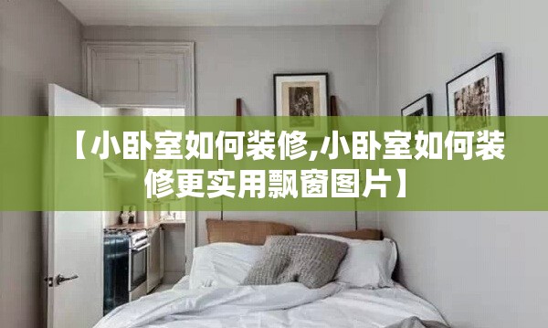 【小卧室如何装修,小卧室如何装修更实用飘窗图片】 【小卧室如何装修,小卧室如何装修更实用飘窗图片】