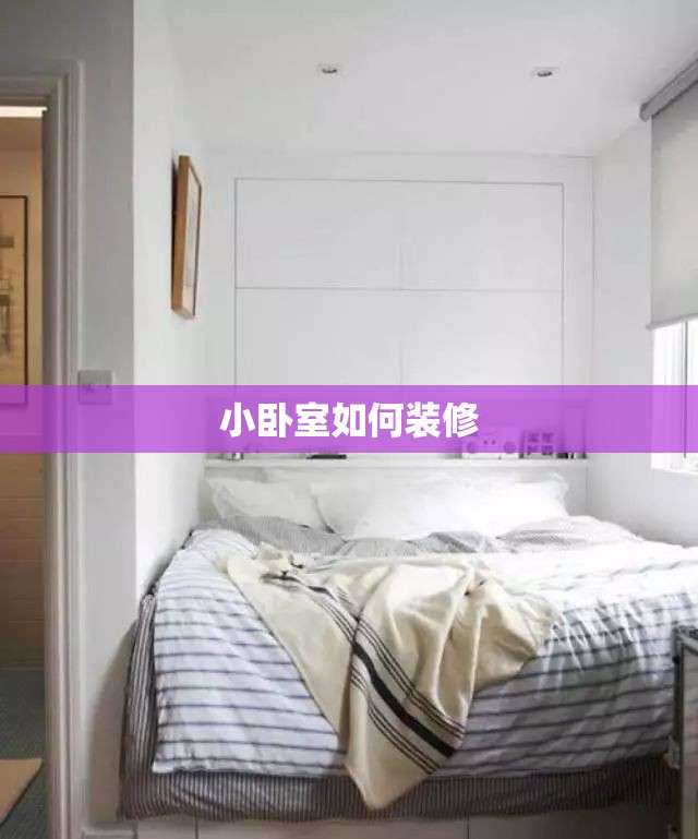 【小卧室如何装修,小卧室如何装修更实用飘窗图片】 【小卧室如何装修,小卧室如何装修更实用飘窗图片】