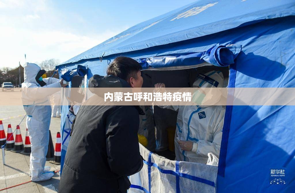 内蒙古呼和浩特疫情(内蒙古呼和浩特疫情最新消息) 内蒙古呼和浩特疫情(内蒙古呼和浩特疫情最新消息)