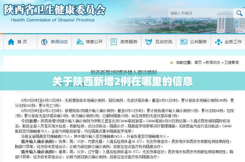 关于陕西新增2例在哪里的信息 关于陕西新增2例在哪里的信息