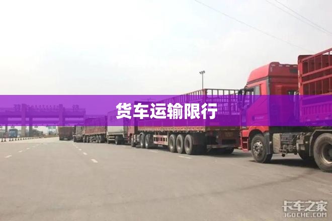 【货车运输限行,货车运输限行规定】