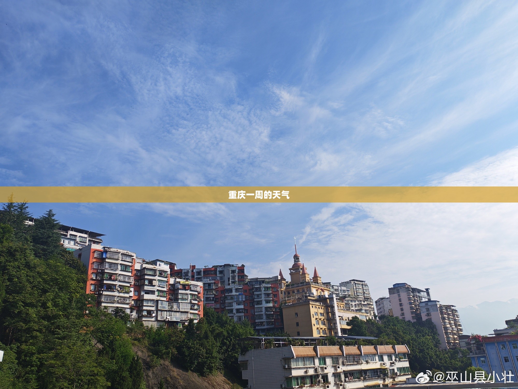 重庆一周的天气 重庆一周的天气