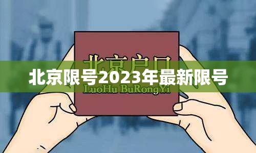 北京限号2023年最新限号/北京限号2023年最新限号通知 北京限号2023年最新限号/北京限号2023年最新限号通知